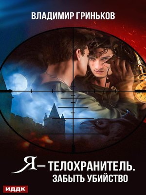 cover image of Я – телохранитель. Забыть убийство